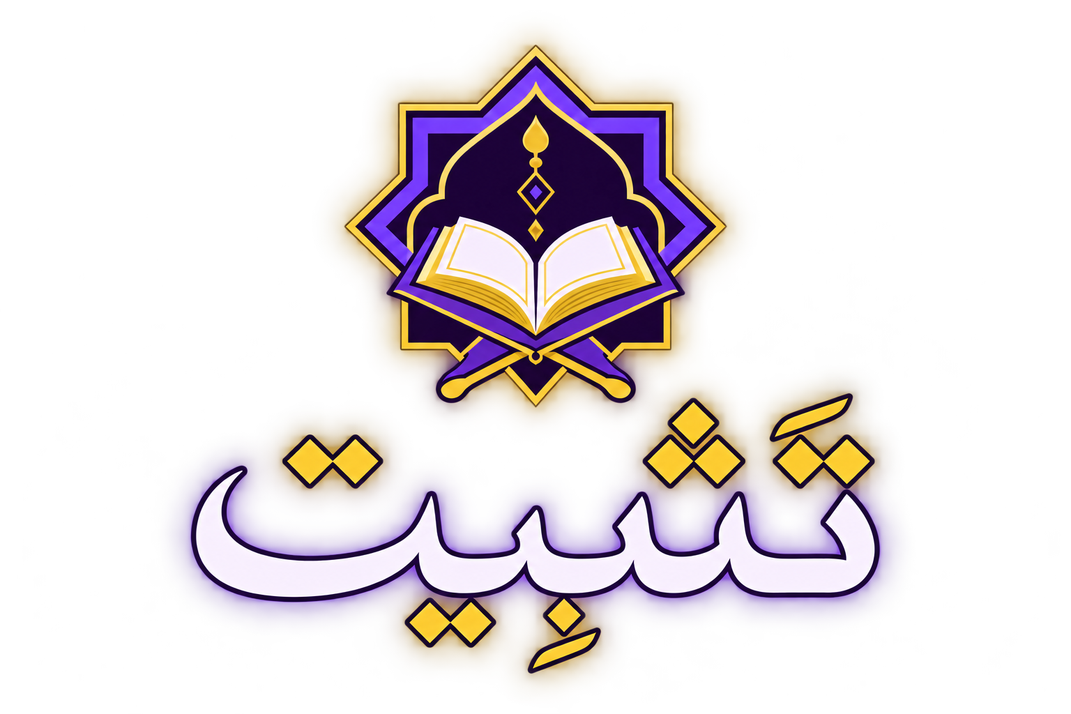 تثبيت